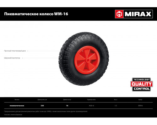 Пневматическое колесо MIRAX WM-16 330 мм для тачки (арт. 39900)