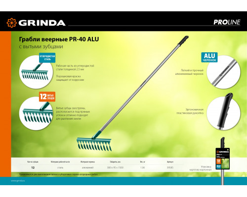 Садовые грабли GRINDA PROLine PR-12T ALU 12 витых зубцов 380 х 95 х 1500 мм алюминиевый черенок