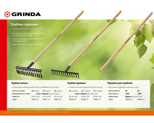 Садовые грабли GRINDA GT-12 WOOD 310 х 80 х 1300 мм 12 прямых зубцов деревянный черенок