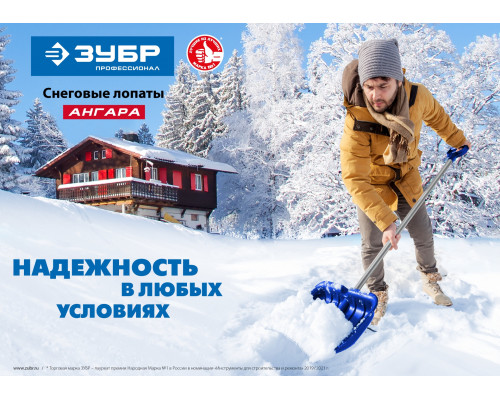 Ударопрочная снеговая лопата ЗУБР АНГАРА из морозостойкого поликарбоната, легкий черенок из алюминия, V-ручка, ковш 52см