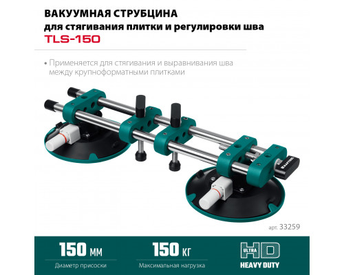 KRAFTOOL TLS-150 (45мм регулировка) вакуумная присоска для стягивания плит и регулировки шва (33259)