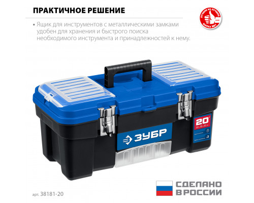 ЗУБР ДЕСНА-20, 508 x 256 x 225 мм, (20″), Пластиковый ящик для инструментов (38181-20)