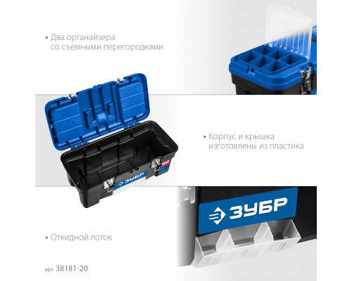 ЗУБР ДЕСНА-20, 508 x 256 x 225 мм, (20″), Пластиковый ящик для инструментов (38181-20)