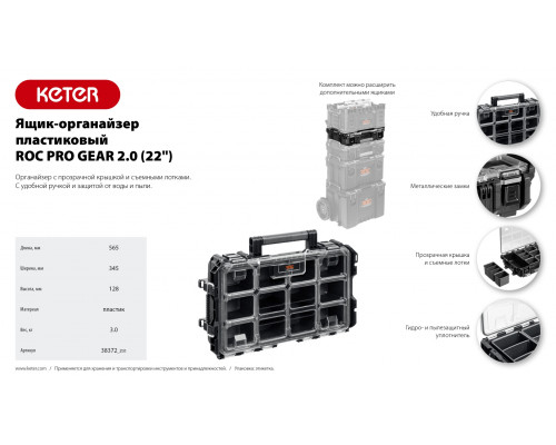 KETER ROC PRO GEAR 2.0 (22″) пластиковый ящик-органайзер (38372)