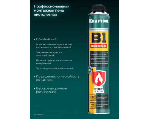 FIRE STOP B1 огнестойкая пена монтажная, пистолетная, 750мл, SVS, KRAFTOOL