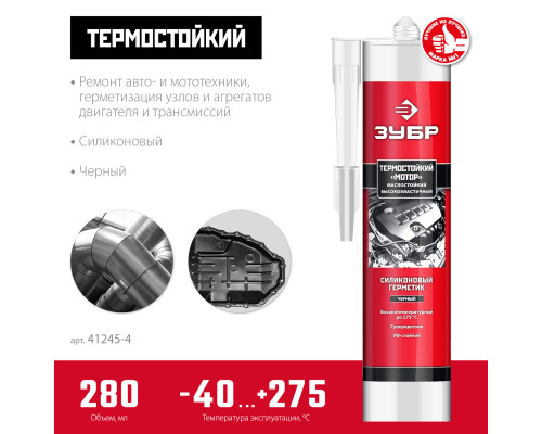 ЗУБР МОТОР, 280 мл, +250°C, черный, термостойкий силиконовый герметик, Профессионал (41245-4)