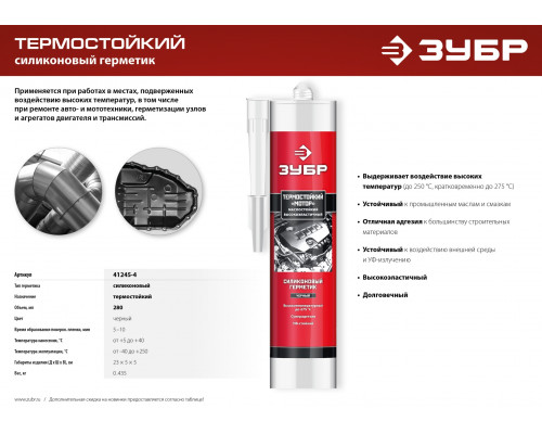 ЗУБР МОТОР, 280 мл, +250°C, черный, термостойкий силиконовый герметик, Профессионал (41245-4)