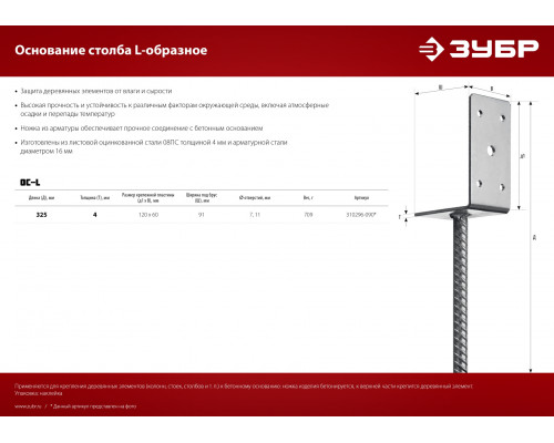 Основание столба ЗУБР L-образное, 91х120х60мм, ОС-L