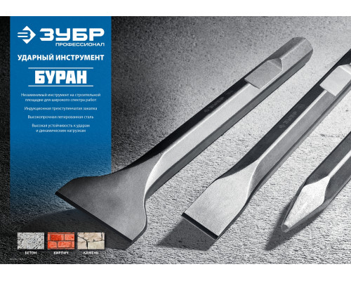 ЗУБР ПРОФЕССИОНАЛ БУРАН SDS-Max Зубило плоское 25 х 280 мм