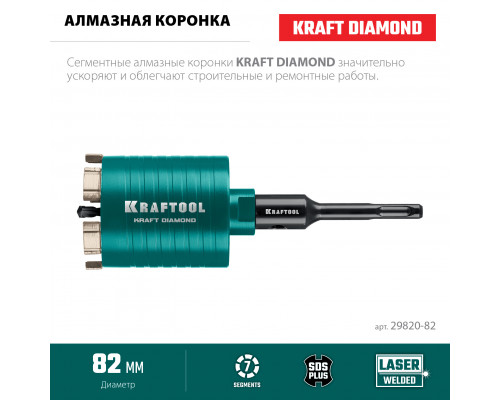 KRAFTOOL DIAMOND d 82 мм (М16, рабочая глубина 75 мм, лазерная сварка), Алмазная Коронка для подрозетников (29820-82)