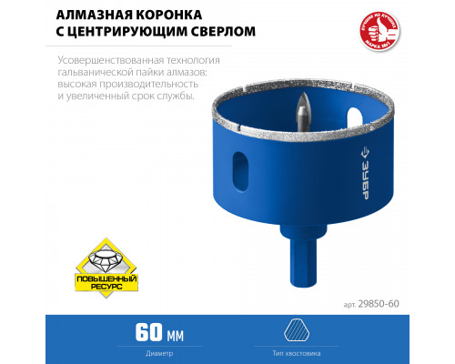Коронка алмазная с центрирующим сверлом для дрели d 60 мм по керамике и стеклу, Р60, трехгр хвостовик, ЗУБР Профессионал