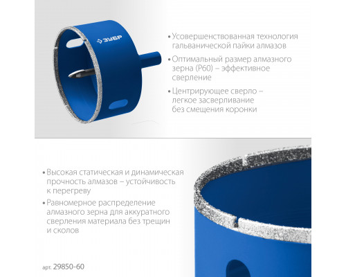 Коронка алмазная с центрирующим сверлом для дрели d 60 мм по керамике и стеклу, Р60, трехгр хвостовик, ЗУБР Профессионал
