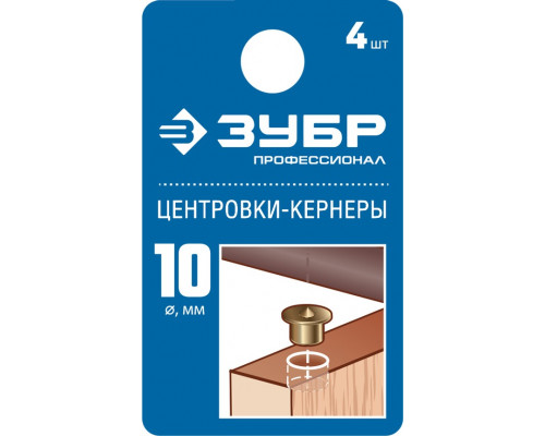 ЗУБР 10мм Центровка-кернер по дереву, в наборе 4шт