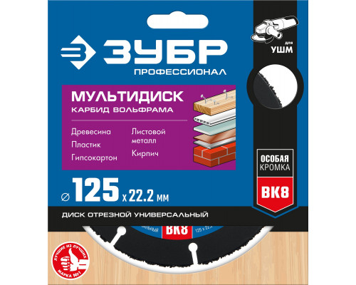 ЗУБР МУЛЬТИДИСК 125х22,2 мм, диск отрезной по дереву для УШМ(с твердосплавным зерном)