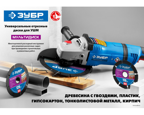 ЗУБР МУЛЬТИДИСК 125х22,2 мм, диск отрезной по дереву для УШМ(с твердосплавным зерном)