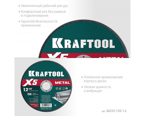 KRAFTOOL X5 Metal 150x1.2 мм по металлу отрезной диск для УШМ (36255-150-1.2)