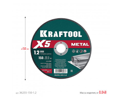 KRAFTOOL X5 Metal 150x1.2 мм по металлу отрезной диск для УШМ (36255-150-1.2)