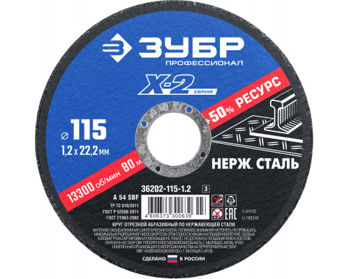 Круг отрезной ″X-2″ по нержавеющей стали, 115х1,2х22,23мм, ЗУБР