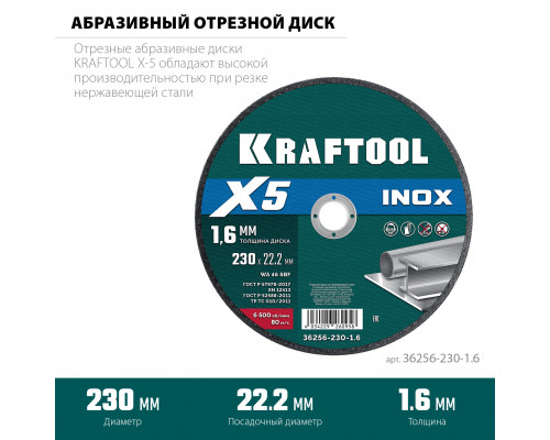 KRAFTOOL X5 INOX 230x1.6 мм по нерж. стали отрезной диск для УШМ (36256-230-1.6)