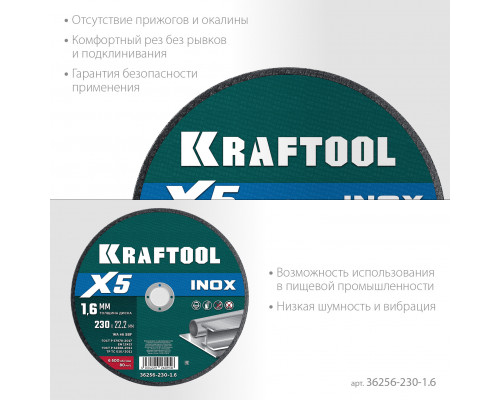 KRAFTOOL X5 INOX 230x1.6 мм по нерж. стали отрезной диск для УШМ (36256-230-1.6)