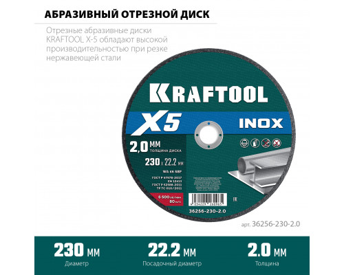 KRAFTOOL X5 INOX 230x2.0 мм по нерж. стали отрезной диск для УШМ (36256-230-2.0)