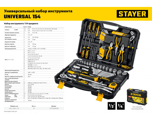 STAYER UNIVERSAL 154 универсальный набор инструмента 154 предм.