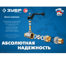 Кран шаровой ЗУБР полнопроходной ″папа-папа″, ручка, никелированная латунь, 3/4″
