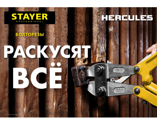 Болторез Hercules, max d=6 / HRC35 d=4, 300 мм, STAYER