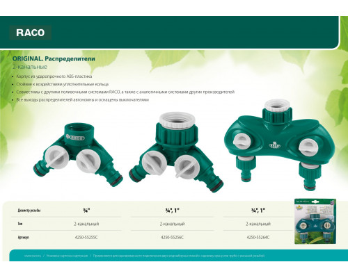 RACO ORIGINAL 3/4″ - 1″, распределитель поливочный, с внутренней резьбой, двухканальный