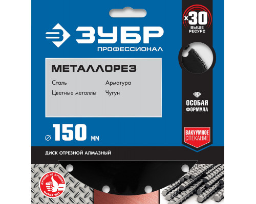 МЕТАЛЛОРЕЗ 150 мм, диск алмазный отрезной по металлу, ЗУБР Профессионал