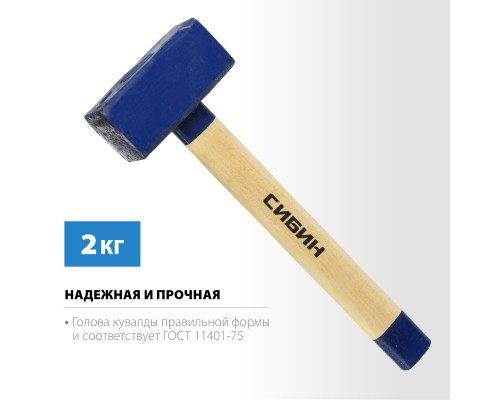 СИБИН 2 кг кувалда с деревянной рукояткой