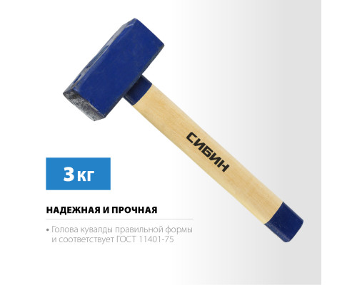 СИБИН 3 кг кувалда с деревянной удлинённой рукояткой