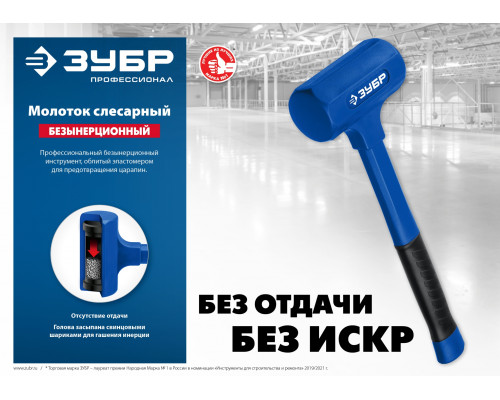 ЗУБР БМО 1350 г 57 мм безынерционный молоток облитый эластомером