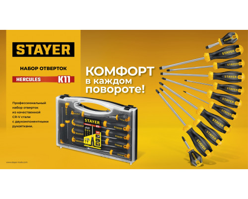 STAYER Hercules-K11 набор отверток 11 шт