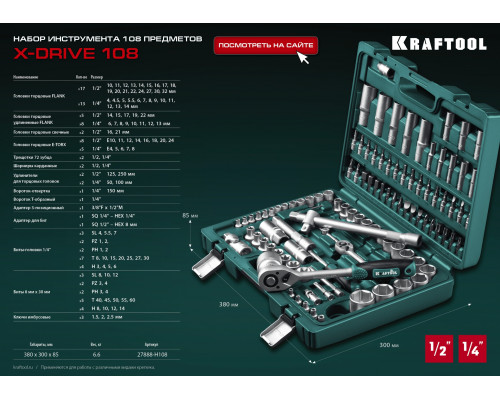 KRAFTOOL X-Drive 108, 108 предм., (1/2″+3/8″+1/4″), универсальный набор инструмента (27888-H108)
