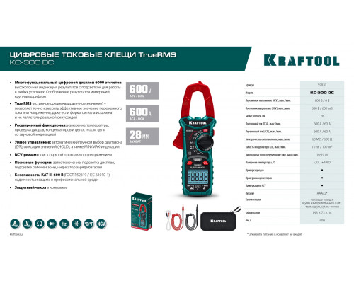 KRAFTOOL KC-300DC Цифровые токовые клещи (59830)