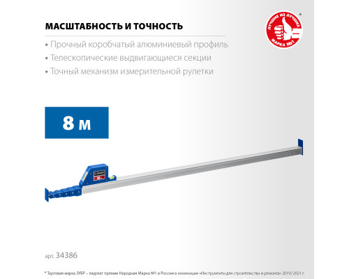 Телескопическая линейка ЗУБР, 8м