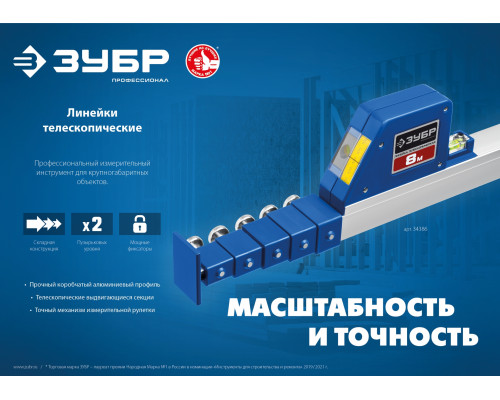 Телескопическая линейка ЗУБР, 8м