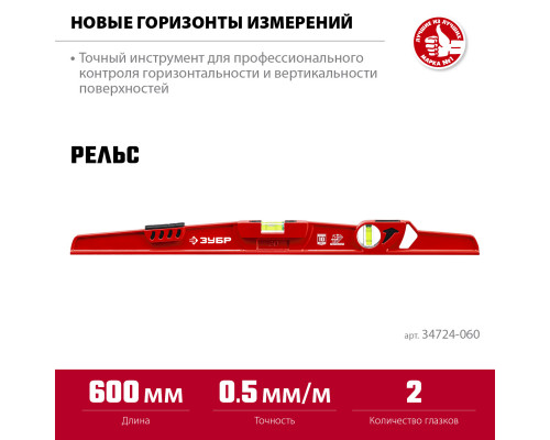 ЗУБР Рельс 600 мм, литой универсальный уровень с зеркальным глазком
