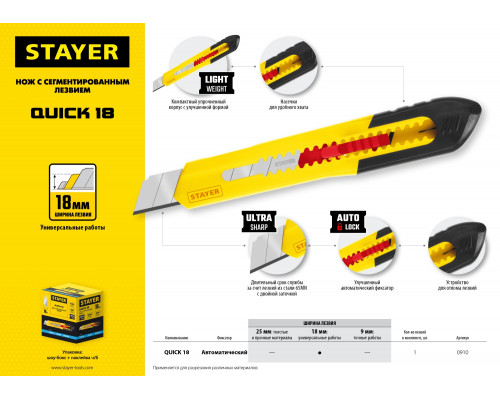 Нож из АБС пластика QUICK-18, сегмент. лезвия 18 мм, STAYER