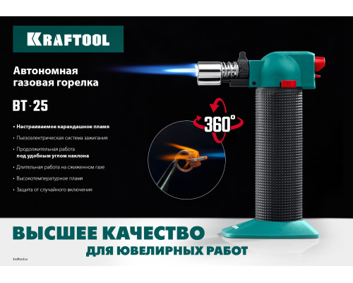 Газовая горелка KRAFTOOL BT-25 автономная, с пьезоподжигом, 1100 °С