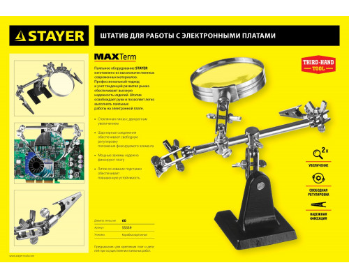 Держатель третья рука STAYER с лупой 2Х,, MAXTerm