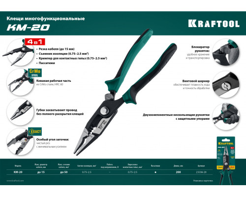 KM-20 Клещи многофункциональные, KRAFTOOL