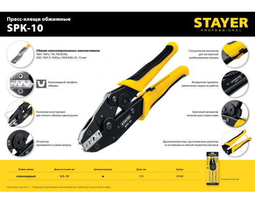 SPK-10 пресс-клещи для медных наконечников и гильз 0.5 - 10 мм.кв, STAYER Professional