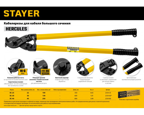 XC-40 Кабелерез, STAYER