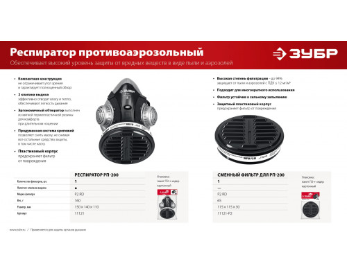 ЗУБР Р2 марка Р2, 1шт., противоаэрозольный фильтр для РП-200 (11121-P2)