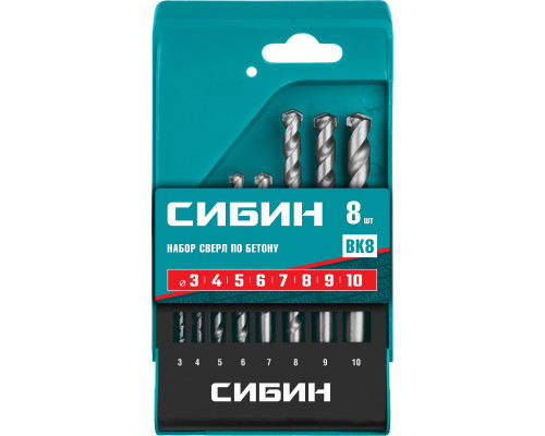 СИБИН 8 шт: d 3-4-5-6-7-8-9-10 мм набор сверл по бетону