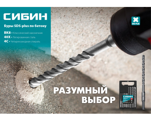 СИБИН Бур SDS-plus 25 х 260 мм