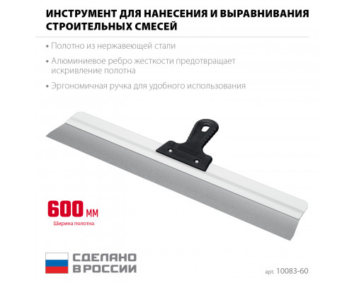 СИБИН 600 мм, усиленный фасадный нержавеющий шпатель, алюминиевая направляющая, 1к ручка (10083-60)