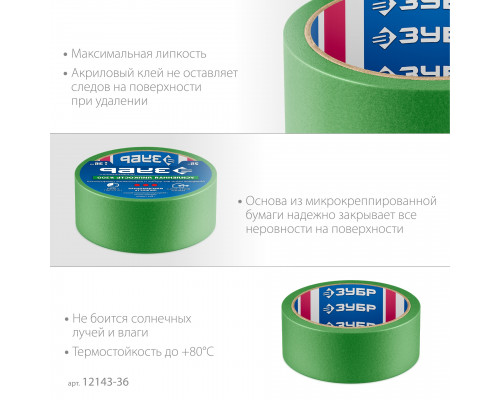 ЗУБР №300 36 мм х 25 м, для грубых и шероховатых поверхностей, малярная лента, Профессионал (12143-36)